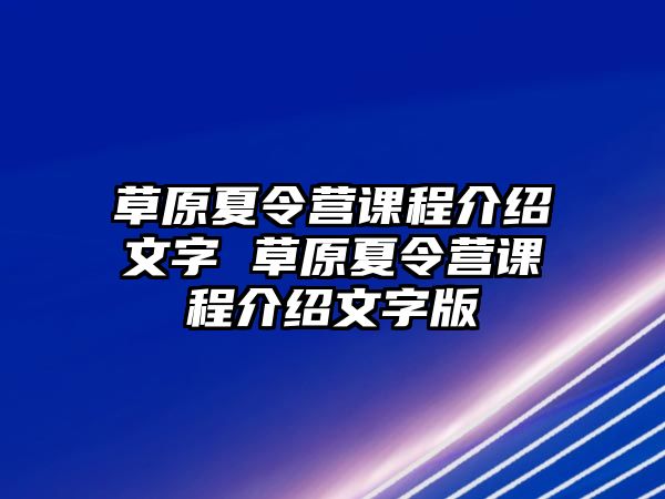 草原夏令營課程介紹文字 草原夏令營課程介紹文字版