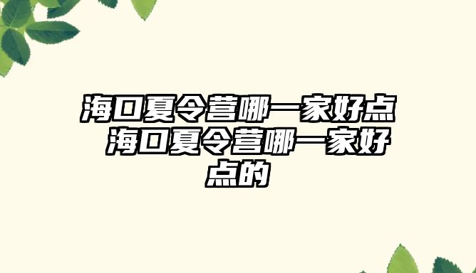 海口夏令營哪一家好點 海口夏令營哪一家好點的