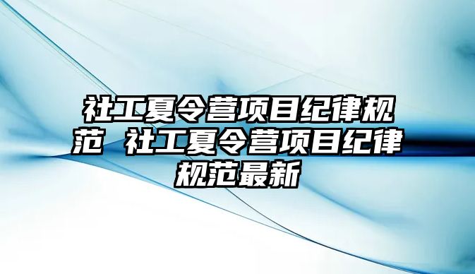 社工夏令營項目紀律規范 社工夏令營項目紀律規范最新