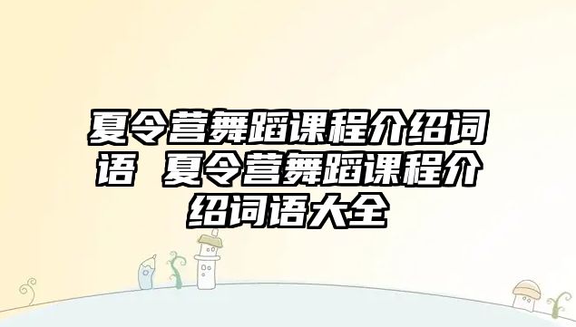 夏令營舞蹈課程介紹詞語 夏令營舞蹈課程介紹詞語大全