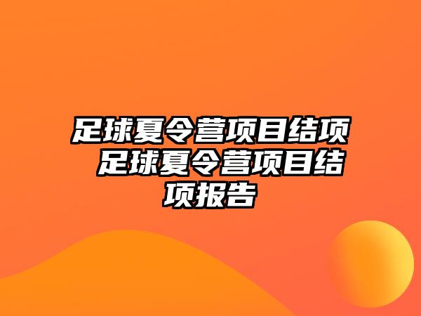 足球夏令營項目結項 足球夏令營項目結項報告