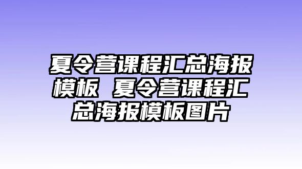 夏令營課程匯總海報模板 夏令營課程匯總海報模板圖片