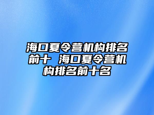 ?？谙牧顮I機構排名前十 ?？谙牧顮I機構排名前十名