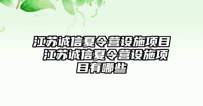 江蘇誠信夏令營設施項目 江蘇誠信夏令營設施項目有哪些