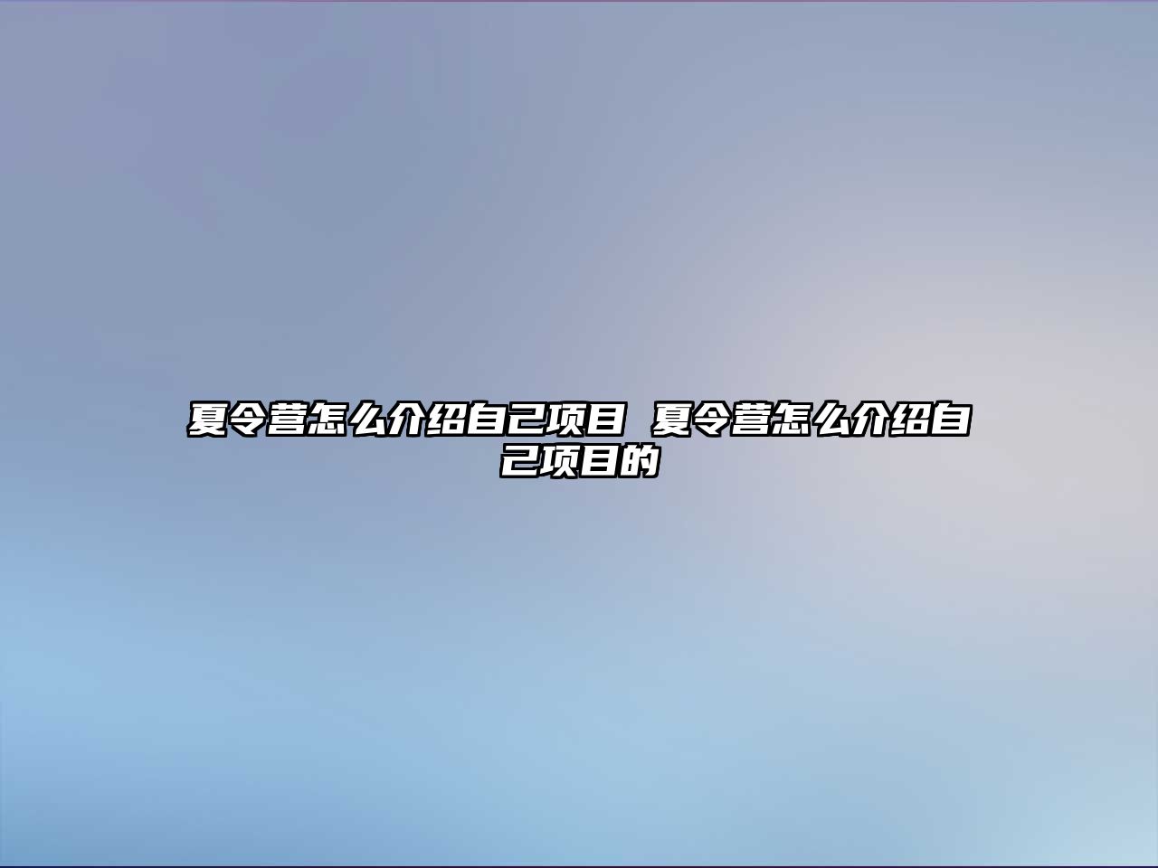 夏令營怎么介紹自己項目 夏令營怎么介紹自己項目的