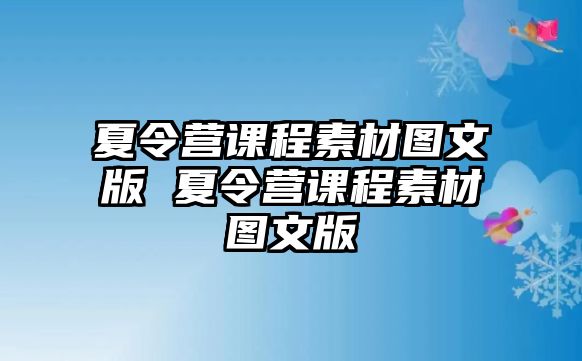 夏令營課程素材圖文版 夏令營課程素材圖文版