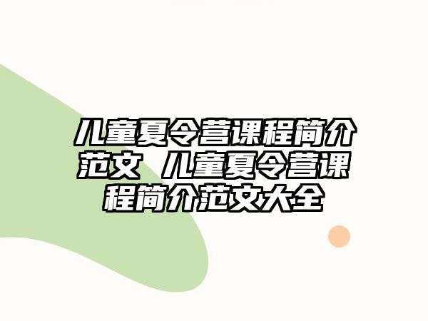 兒童夏令營課程簡介范文 兒童夏令營課程簡介范文大全