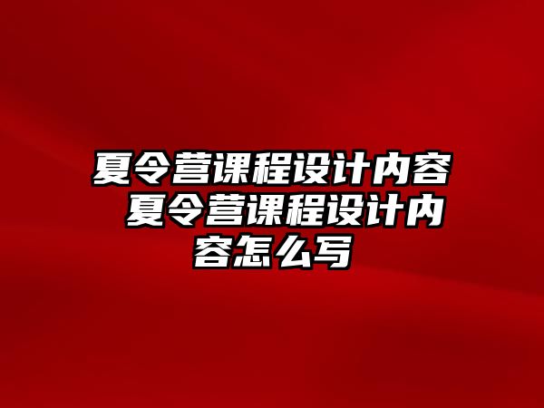 夏令營課程設計內容 夏令營課程設計內容怎么寫