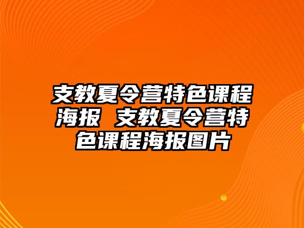 支教夏令營特色課程海報(bào) 支教夏令營特色課程海報(bào)圖片