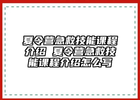 夏令營急救技能課程介紹 夏令營急救技能課程介紹怎么寫