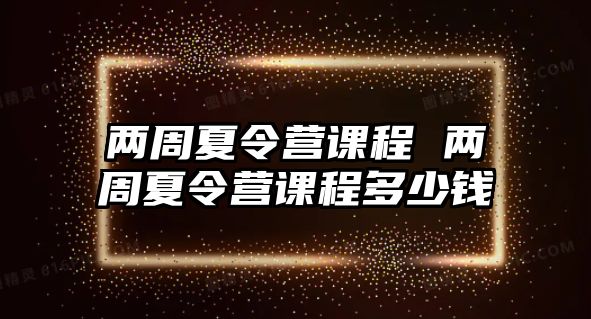 兩周夏令營課程 兩周夏令營課程多少錢