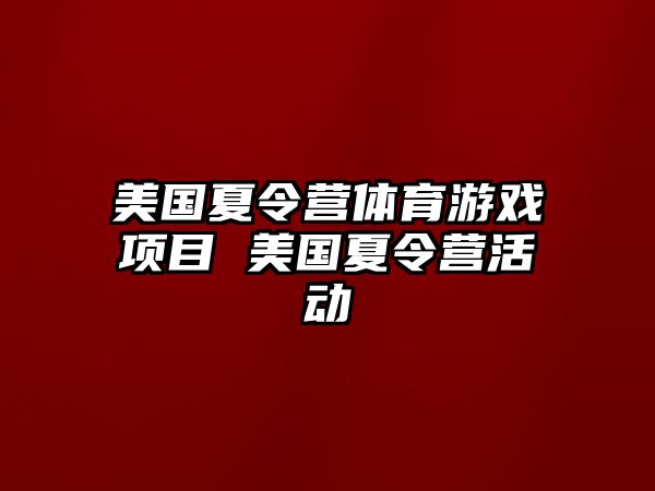 美國夏令營體育游戲項目 美國夏令營活動