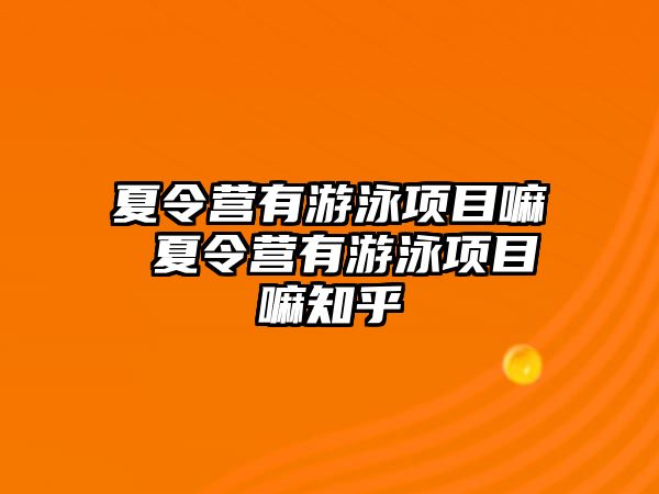 夏令營有游泳項目嘛 夏令營有游泳項目嘛知乎