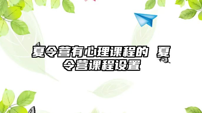 夏令營(yíng)有心理課程的 夏令營(yíng)課程設(shè)置