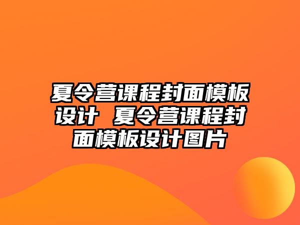 夏令營課程封面模板設計 夏令營課程封面模板設計圖片