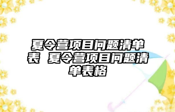 夏令營項目問題清單表 夏令營項目問題清單表格