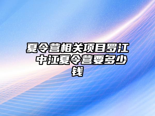 夏令營相關(guān)項目羅江 中江夏令營要多少錢