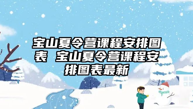 寶山夏令營課程安排圖表 寶山夏令營課程安排圖表最新