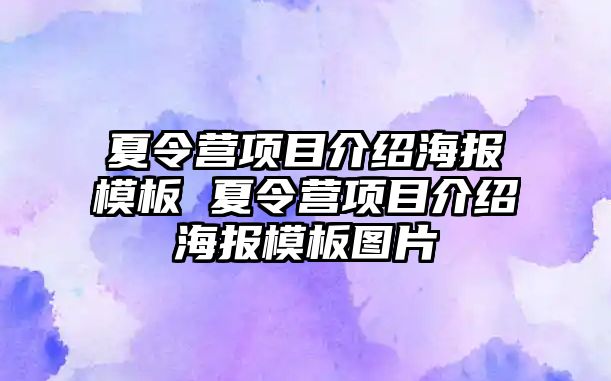 夏令營項目介紹海報模板 夏令營項目介紹海報模板圖片