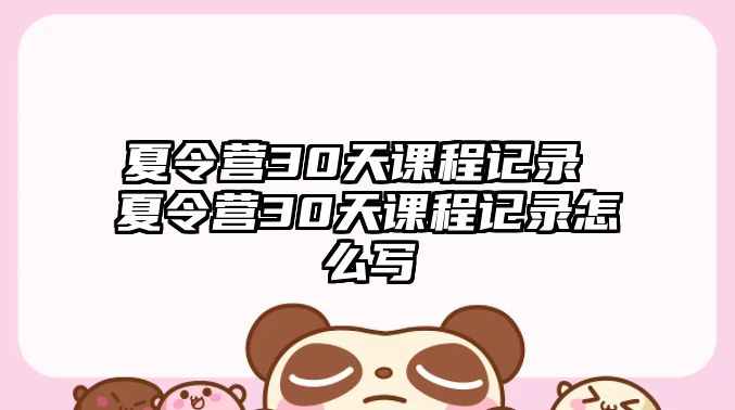 夏令營30天課程記錄 夏令營30天課程記錄怎么寫