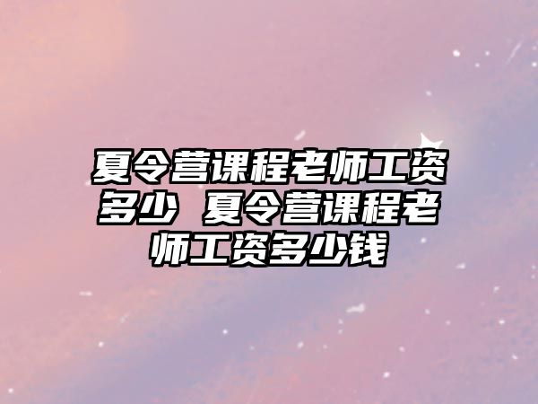 夏令營課程老師工資多少 夏令營課程老師工資多少錢