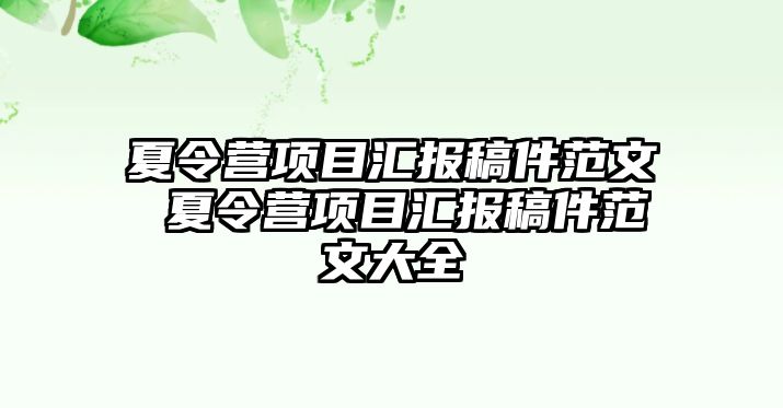 夏令營項目匯報稿件范文 夏令營項目匯報稿件范文大全