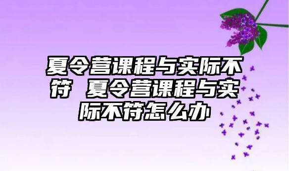 夏令營課程與實際不符 夏令營課程與實際不符怎么辦