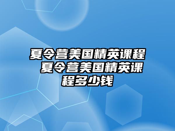 夏令營美國精英課程 夏令營美國精英課程多少錢