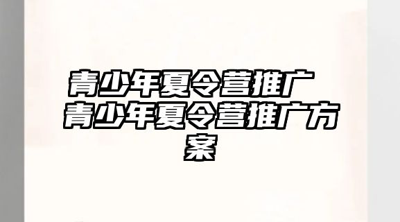 青少年夏令營推廣 青少年夏令營推廣方案