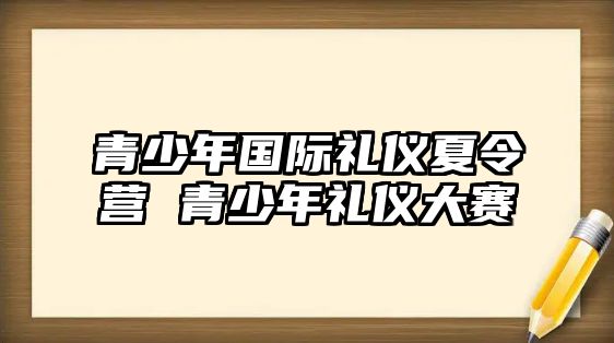 青少年國際禮儀夏令營 青少年禮儀大賽