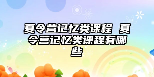 夏令營記憶類課程 夏令營記憶類課程有哪些