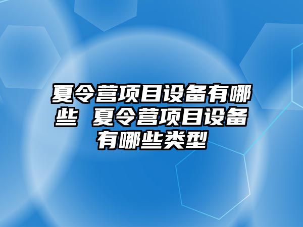 夏令營項目設備有哪些 夏令營項目設備有哪些類型