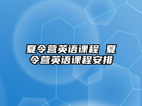 夏令營英語課程 夏令營英語課程安排