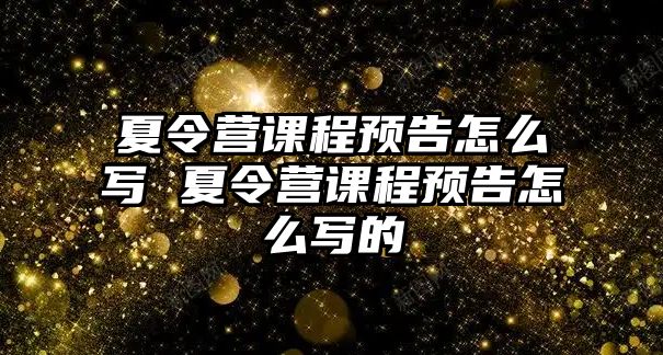 夏令營課程預告怎么寫 夏令營課程預告怎么寫的