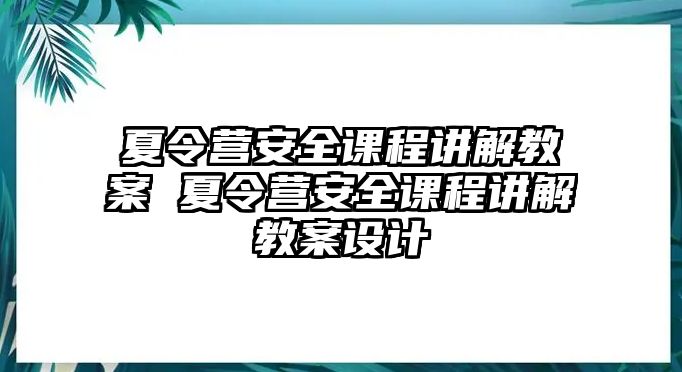 夏令營安全課程講解教案 夏令營安全課程講解教案設計