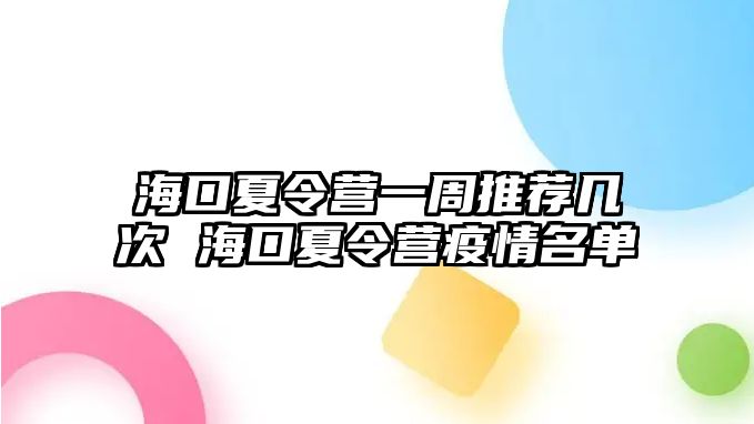 海口夏令營一周推薦幾次 海口夏令營疫情名單