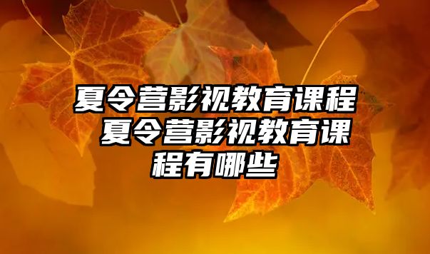 夏令營影視教育課程 夏令營影視教育課程有哪些