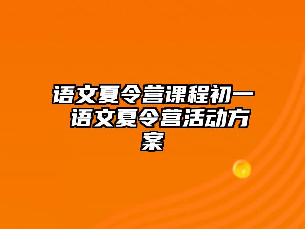 語文夏令營課程初一 語文夏令營活動(dòng)方案