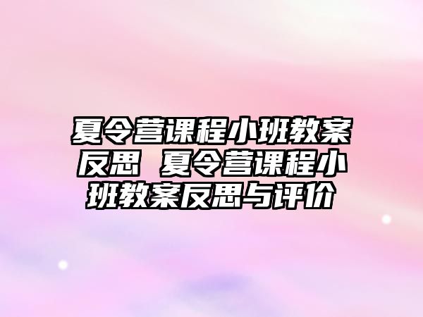 夏令營課程小班教案反思 夏令營課程小班教案反思與評價