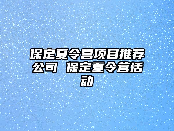 保定夏令營項目推薦公司 保定夏令營活動