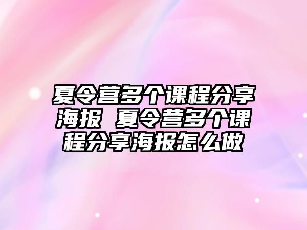 夏令營多個課程分享海報 夏令營多個課程分享海報怎么做