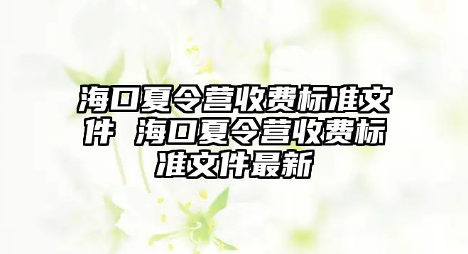 海口夏令營收費標準文件 海口夏令營收費標準文件最新