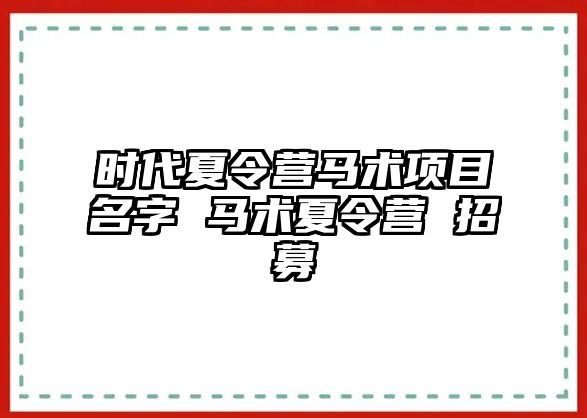 時(shí)代夏令營(yíng)馬術(shù)項(xiàng)目名字 馬術(shù)夏令營(yíng) 招募