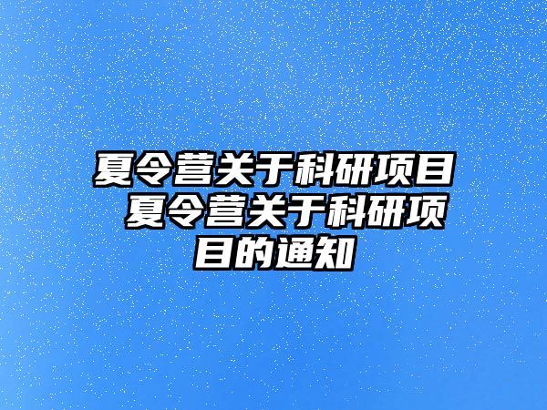 夏令營關于科研項目 夏令營關于科研項目的通知