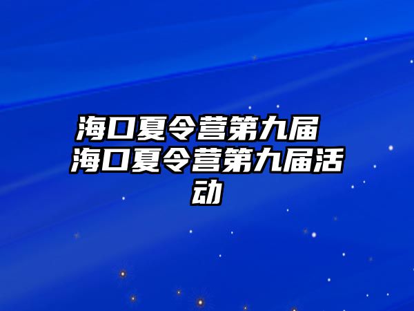 海口夏令營第九屆 海口夏令營第九屆活動