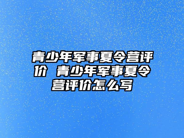 青少年軍事夏令營評價 青少年軍事夏令營評價怎么寫