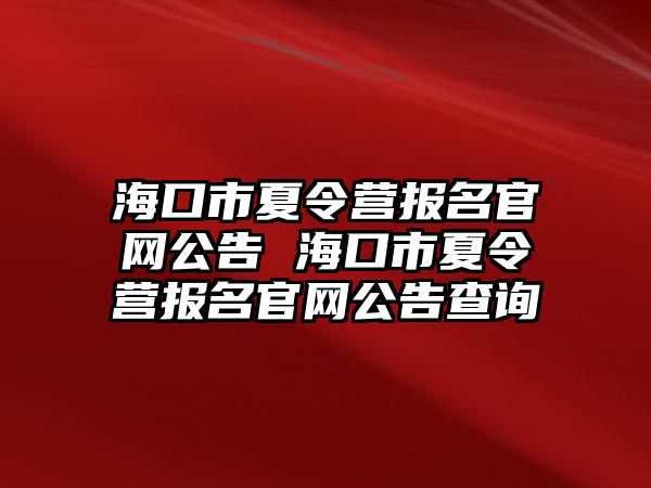 海口市夏令營報名官網公告 海口市夏令營報名官網公告查詢