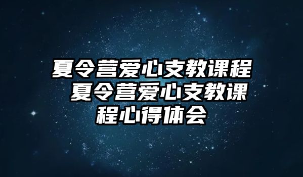 夏令營愛心支教課程 夏令營愛心支教課程心得體會