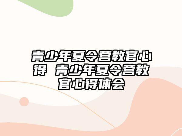 青少年夏令營教官心得 青少年夏令營教官心得體會