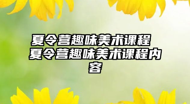 夏令營趣味美術課程 夏令營趣味美術課程內容